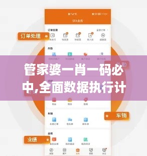 管家婆一肖一码必中,全面数据执行计划_特供款4.488