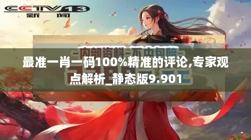 最准一肖一码100%精准的评论,专家观点解析_静态版9.901