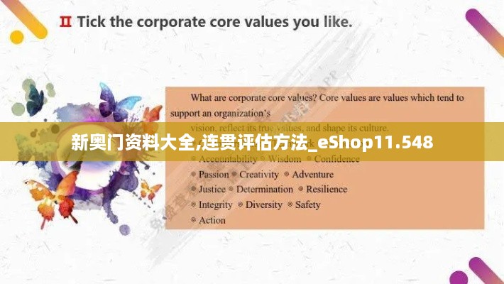 新奥门资料大全,连贯评估方法_eShop11.548