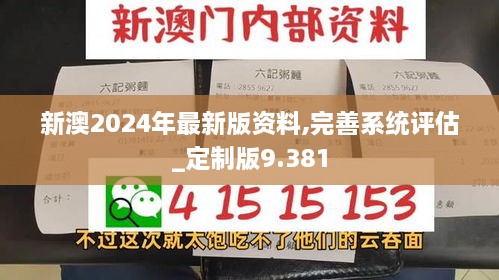 新澳2024年最新版资料,完善系统评估_定制版9.381