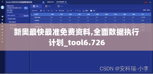 新奥最快最准免费资料,全面数据执行计划_tool6.726