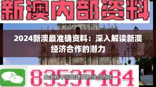 2024新澳最准确资料：深入解读新澳经济合作的潜力