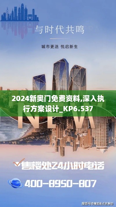 2024新奥门免费资料,深入执行方案设计_KP6.537