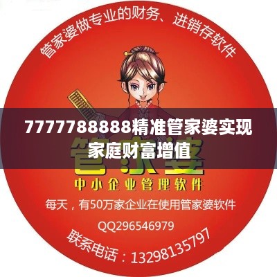 7777788888精准管家婆实现家庭财富增值