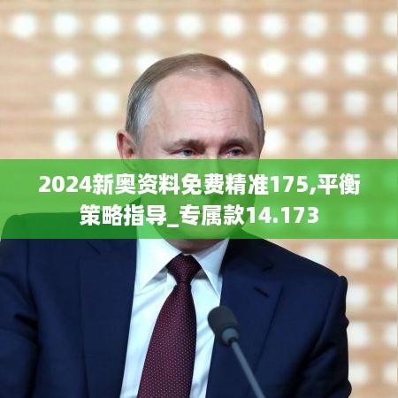 2024新奥资料免费精准175,平衡策略指导_专属款14.173