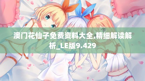 澳门花仙子免费资料大全,精细解读解析_LE版9.429