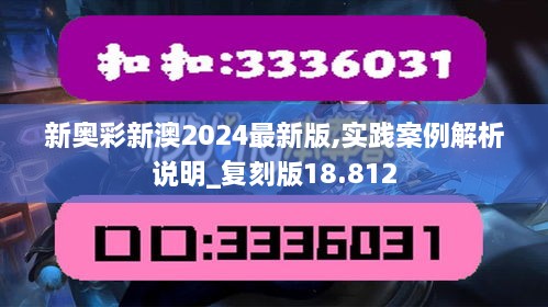 新奥彩新澳2024最新版,实践案例解析说明_复刻版18.812