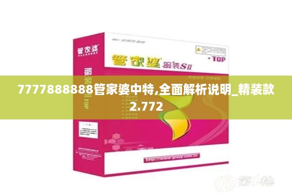 7777888888管家婆中特,全面解析说明_精装款2.772