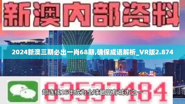 2024新澳三期必出一肖68期,确保成语解析_VR版2.874