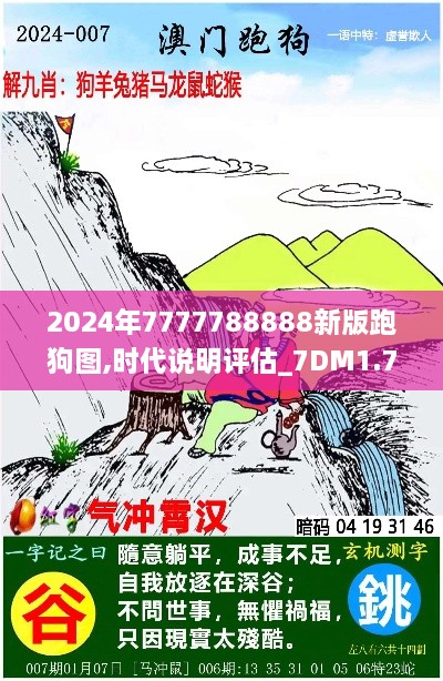 2024年7777788888新版跑狗图,时代说明评估_7DM1.752