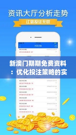 新澳门期期免费资料：优化投注策略的实战指南