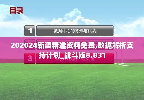 202024新澳精准资料免费,数据解析支持计划_战斗版8.831