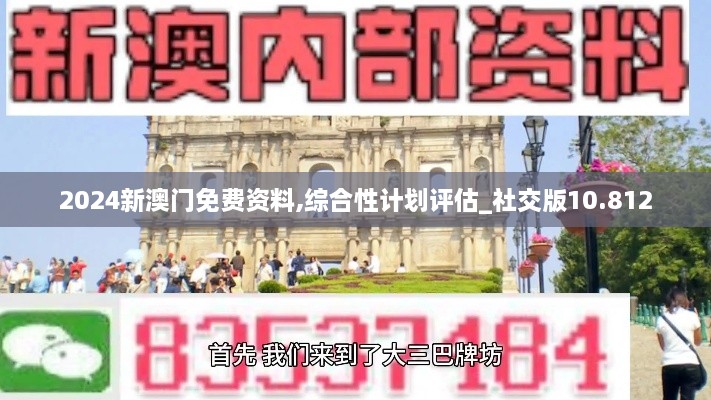 2024新澳门免费资料,综合性计划评估_社交版10.812