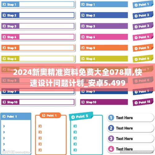 2024新奥精准资料免费大全078期,快速设计问题计划_安卓5.499