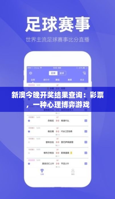 新澳今晚开奖结果查询：彩票，一种心理博弈游戏