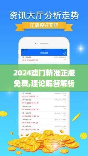 2024澳门精准正版免费,理论解答解析说明_Phablet1.475