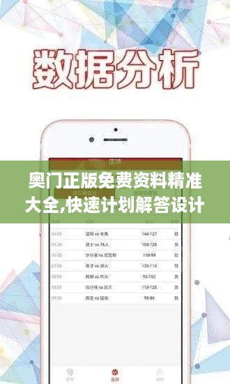 奥门正版免费资料精准大全,快速计划解答设计_Max5.290