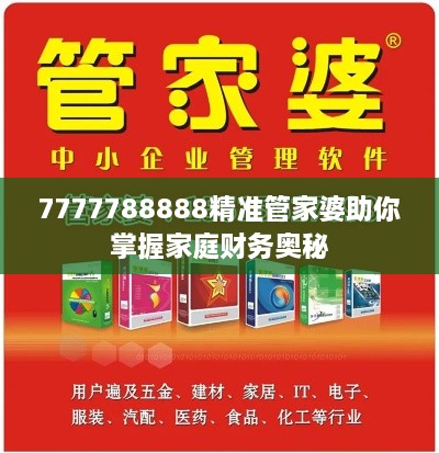 7777788888精准管家婆助你掌握家庭财务奥秘