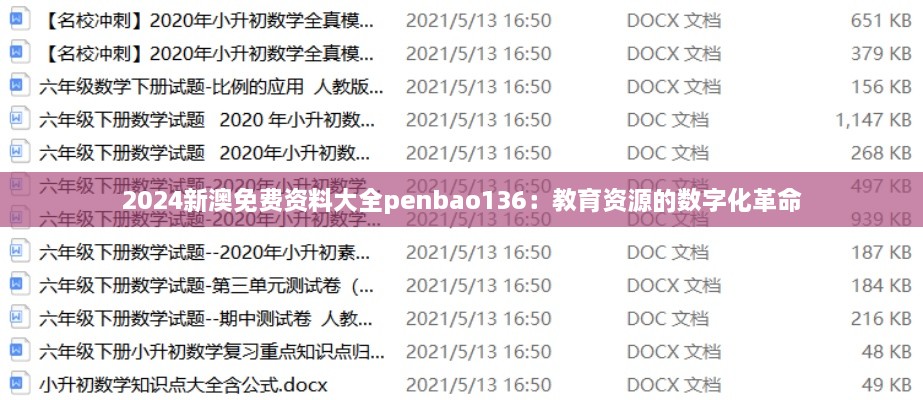 2024新澳免费资料大全penbao136：教育资源的数字化革命