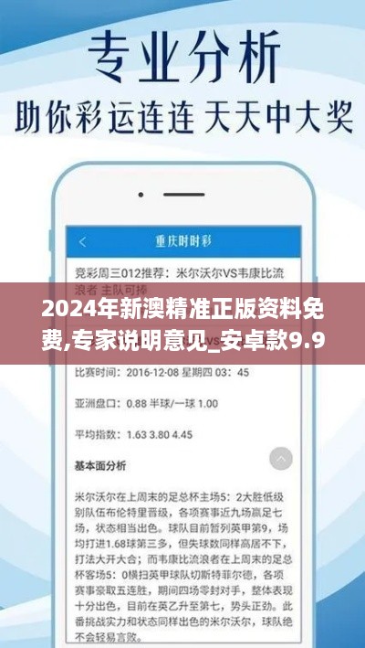 2024年新澳精准正版资料免费,专家说明意见_安卓款9.994