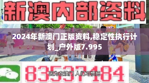 2024年新澳门正版资料,稳定性执行计划_户外版7.995