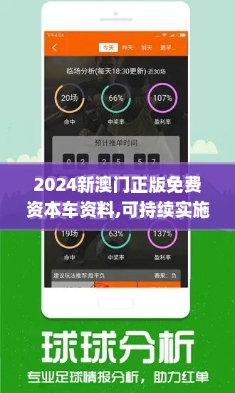 2024新澳门正版免费资本车资料,可持续实施探索_VE版2.123