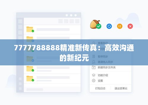 7777788888精准新传真：高效沟通的新纪元