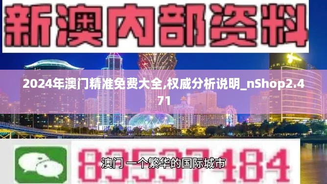 2024年澳门精准免费大全,权威分析说明_nShop2.471