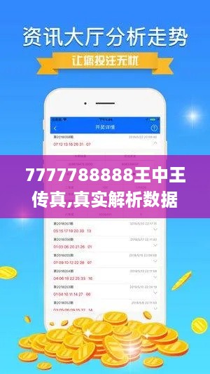 7777788888王中王传真,真实解析数据_tool4.689