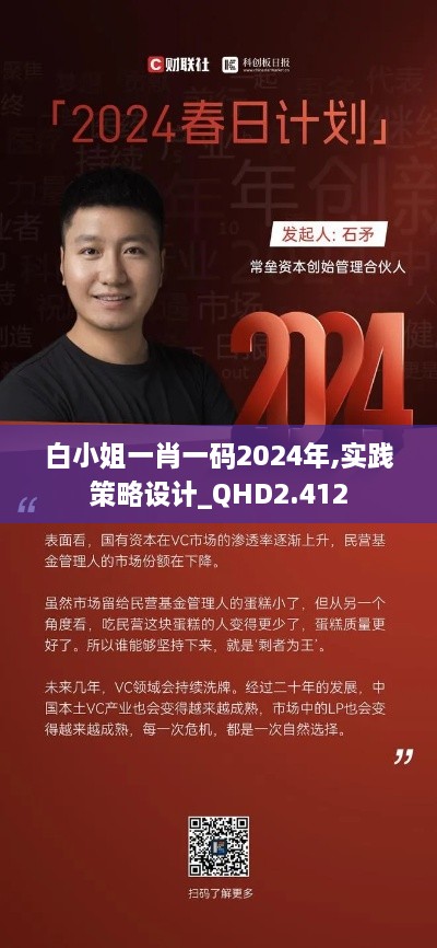 白小姐一肖一码2024年,实践策略设计_QHD2.412