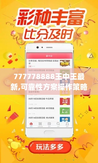 777778888王中王最新,可靠性方案操作策略_优选版4.307