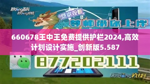 660678王中王免费提供护栏2024,高效计划设计实施_创新版5.587