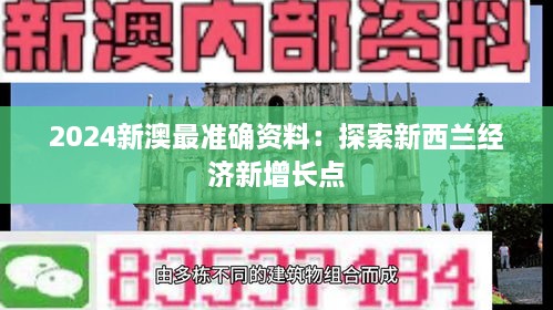 2024新澳最准确资料：探索新西兰经济新增长点