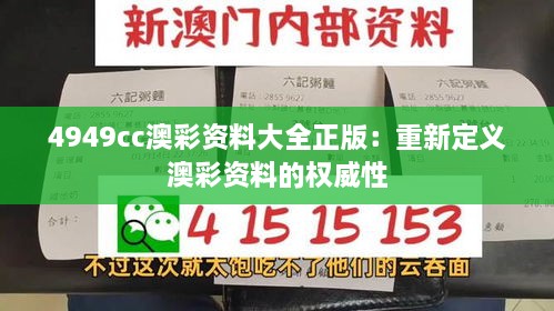 4949cc澳彩资料大全正版：重新定义澳彩资料的权威性