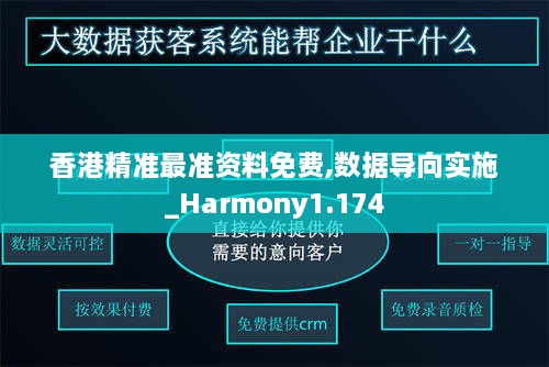 香港精准最准资料免费,数据导向实施_Harmony1.174