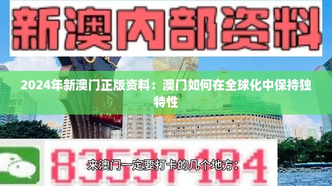 2024年新澳门正版资料：澳门如何在全球化中保持独特性