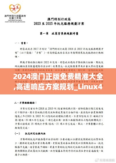 2024澳门正版免费精准大全,高速响应方案规划_Linux4.333