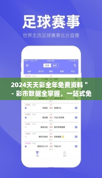 2024天天彩全年免费资料＂ - 彩市数据全掌握，一站式免费资料库