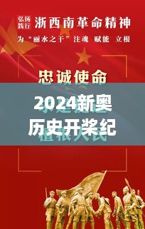 2024新奥历史开桨纪录348期：激情澎湃的体育精神