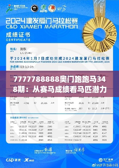 7777788888奥门跑跑马348期：从赛马成绩看马匹潜力与发展