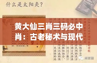 黄大仙三肖三码必中肖：古老秘术与现代玄学之结合