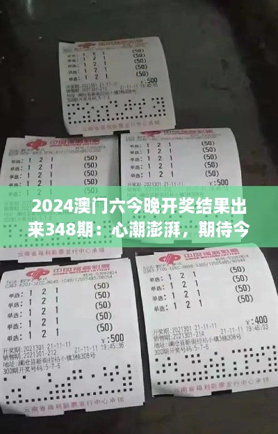 2024澳门六今晚开奖结果出来348期：心潮澎湃，期待今夜的大奖得主揭晓！