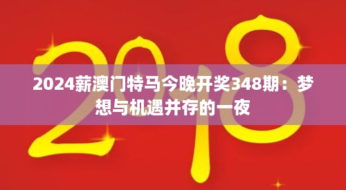 2024薪澳门特马今晚开奖348期：梦想与机遇并存的一夜