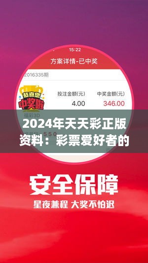 2024年天天彩正版资料：彩票爱好者的绝佳助手