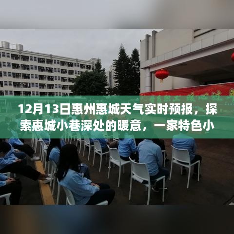 惠州惠城特色小店惊喜之旅，探索小巷深处的暖意与实时天气预报