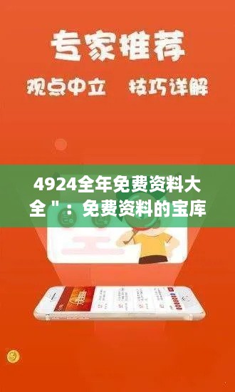 4924全年免费资料大全＂：免费资料的宝库，智慧的启航点