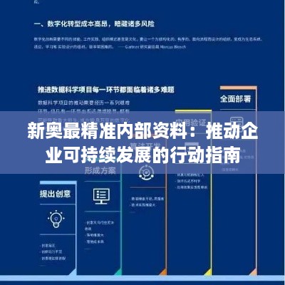 新奥最精准内部资料：推动企业可持续发展的行动指南