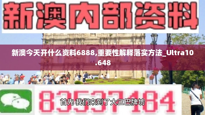 新澳今天开什么资料6888,重要性解释落实方法_Ultra10.648