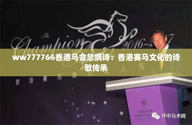 ww777766香港马会总纲诗：香港赛马文化的诗歌传承