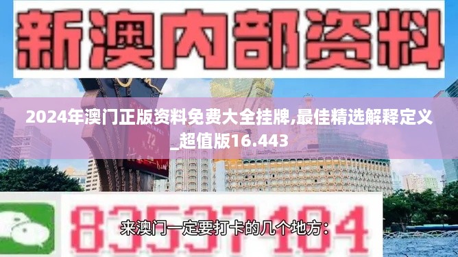 2024年澳门正版资料免费大全挂牌,最佳精选解释定义_超值版16.443